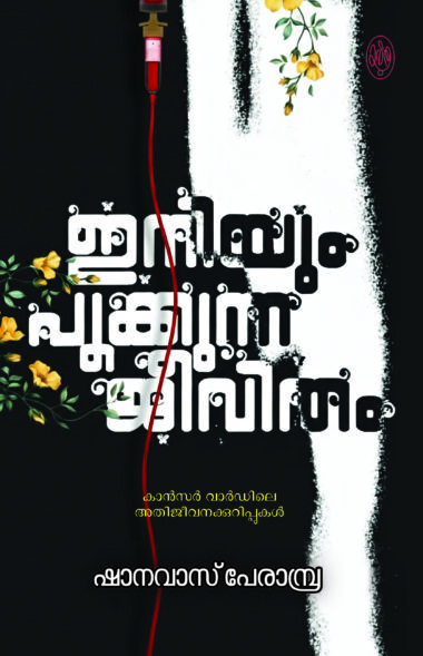 ഇനിയും പൂകുന്ന ജീവിതം | Iniyum Pookkunna Jeevitham | Shanavas Perambra