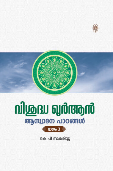 വിശുദ്ധ ഖുർആൻ  ആസ്വാദന പാഠങ്ങൾ ഭാഗം 3/ VISHUDHA QURAN AASWADANA PADANGAL  PART 3