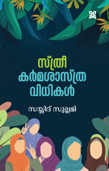 സ്ത്രീ കർമശാസ്ത്ര വിധികൾ / STHREE KARMA SHASTHRA VIDHIKAL