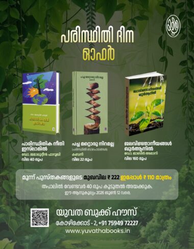 പരിസ്ഥിതി ദിന ഓഫർ / ENVIRONMENT DAY OFFER