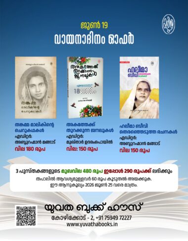 ജൂൺ 19 വായനദിനം ഓഫർ