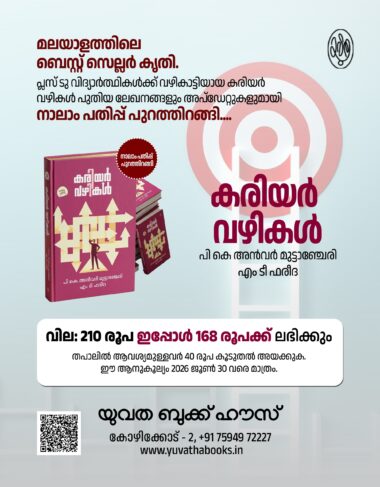 കരിയർ വഴികൾ / CAREER VAZHIKAL