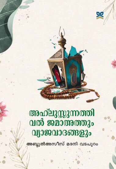 അഹ്ലുസ്സുന്നത്തി വൽ ജമാഅത്തും വ്യാജവാദങ്ങളും