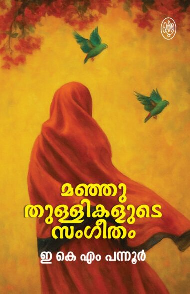 മഞ്ഞു തുള്ളികളുടെ സംഗീതം