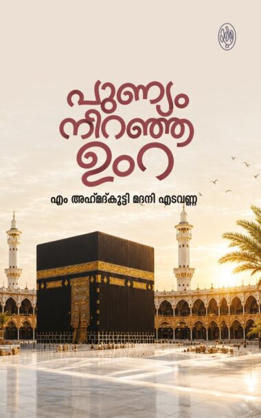 പുണ്യം നിറഞ്ഞ ഉംറ