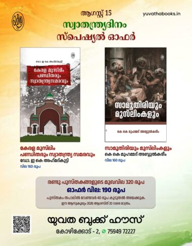 സ്വാതന്ത്ര്യ ദിനം സ്പെഷ്യൽ ഓഫർ
