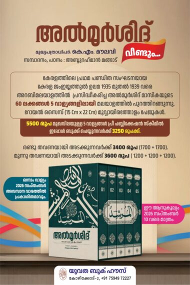 Al Murshid (5 Volumes) - Pre-Publication/അൽമുർശിദ് 5 വാള്യങ്ങൾ - പ്രീ പബ്ലിക്കേഷൻ