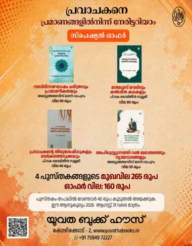 പ്രവാചകനെ പ്രമാണങ്ങളിൽ നിന്ന് നേരിട്ടറിയാം
