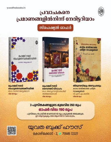 പ്രവാചകനെ പ്രമാണങ്ങളിൽ നിന്ന് നേരിട്ടറിയാം