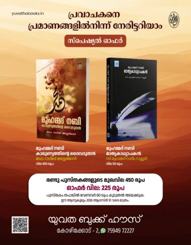 പ്രവാചകനെ പ്രമാണങ്ങളിൽ നിന്ന് നേരിട്ടറിയാം