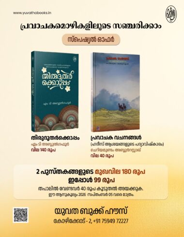 പ്രവാചകമൊഴികളിലൂടെ സഞ്ചരിക്കാം — സ്പെഷ്യൽ ഓഫർ!