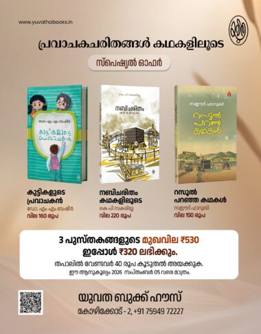 പ്രവാചകചരിതങ്ങൾ കഥകളിലൂടെ — സ്പെഷ്യൽ ഓഫർ!