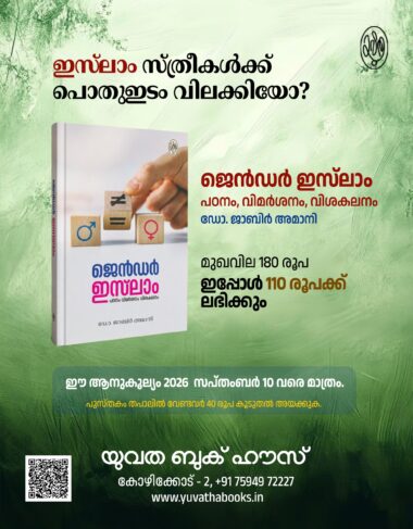 ഇസ്‌ലാം സ്ത്രീകൾക്ക് പൊതുയിടം വിലക്കിയോ?