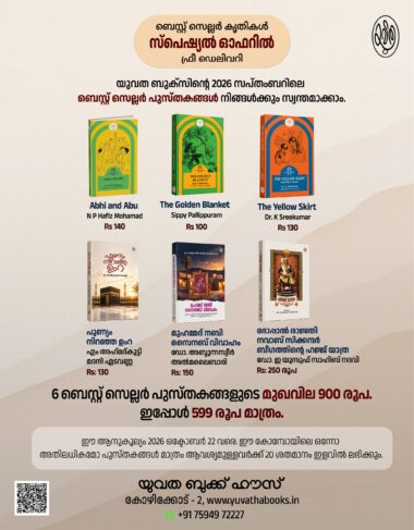 ബെസ്റ്റ് സെല്ലർ സ്പെഷ്യൽ ഓഫർ